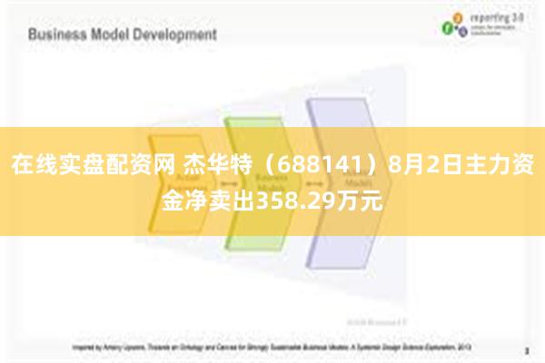 在线实盘配资网 杰华特（688141）8月2日主力资金净卖出358.29万元