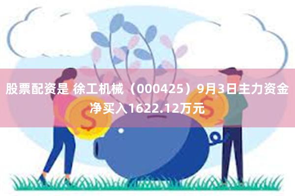 股票配资是 徐工机械（000425）9月3日主力资金净买入1622.12万元