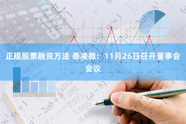 正规股票融资方法 泰凌微：11月26日召开董事会会议