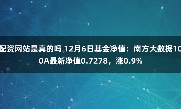 配资网站是真的吗 12月6日基金净值：南方大数据100A最新净值0.7278，涨0.9%