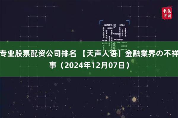 专业股票配资公司排名 【天声人语】金融業界の不祥事（2024年12月07日）