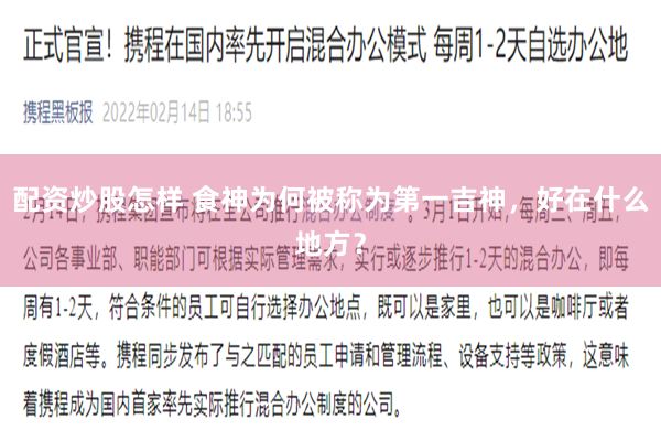 配资炒股怎样 食神为何被称为第一吉神，好在什么地方？