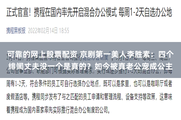 可靠的网上股票配资 京剧第一美人李胜素：四个绯闻丈夫没一个是真的？如今被真老公宠成公主